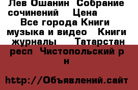 Лев Ошанин “Собрание сочинений“ › Цена ­ 100 - Все города Книги, музыка и видео » Книги, журналы   . Татарстан респ.,Чистопольский р-н